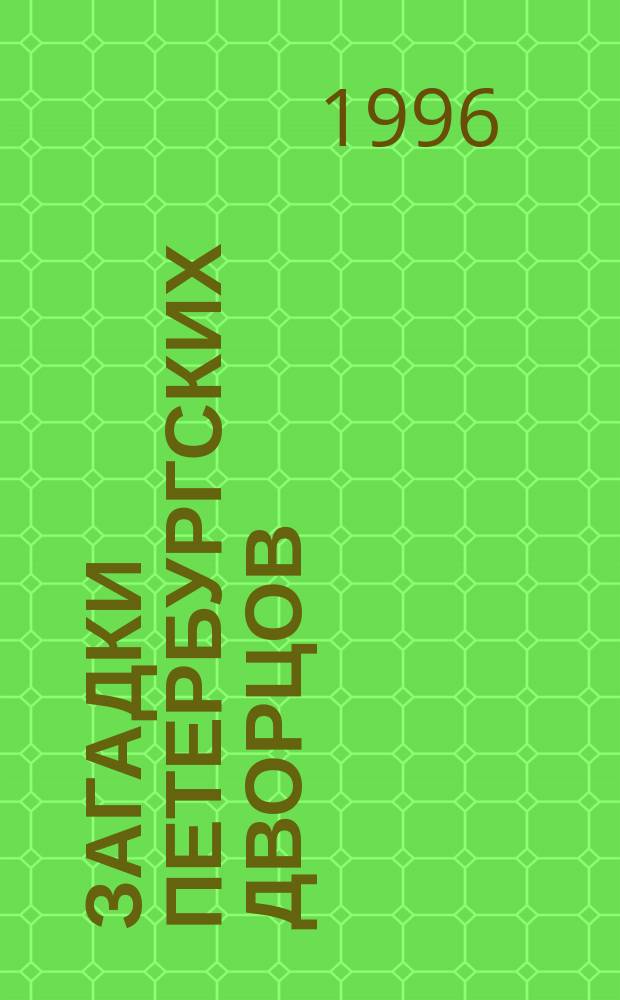 Загадки петербургских дворцов : (Сб. ст.). 1