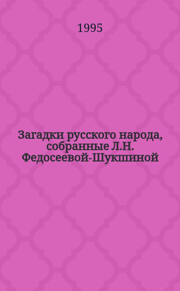 Загадки русского народа, собранные Л.Н. Федосеевой-Шукшиной