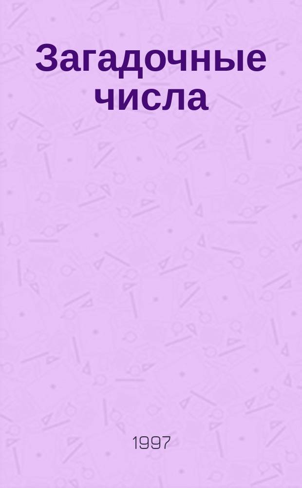 Загадочные числа : Игры, загадки, фокусы