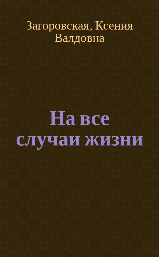 На все случаи жизни : Рус.-латыш. разговорник-справочник