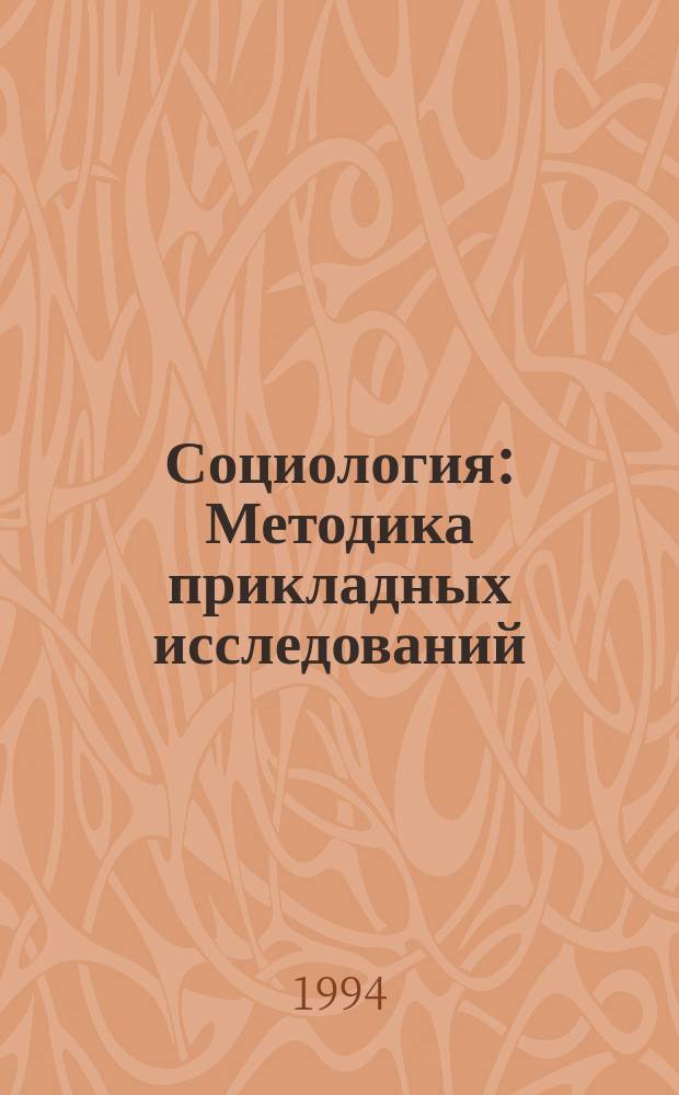 Социология : Методика прикладных исследований