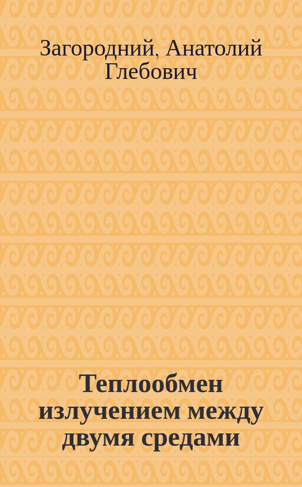 Теплообмен излучением между двумя средами