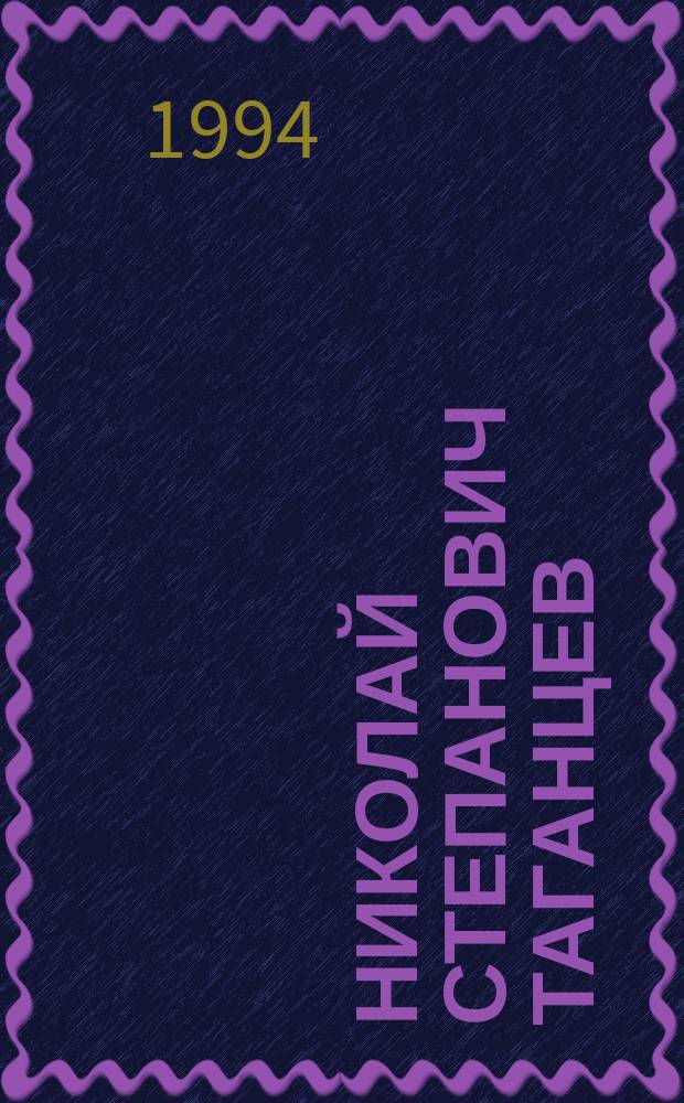 Николай Степанович Таганцев