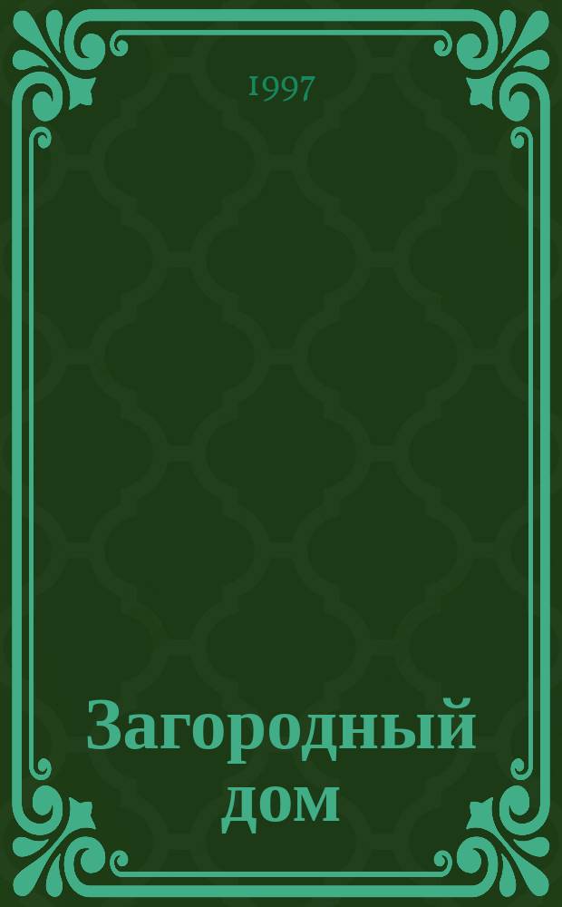 Загородный дом