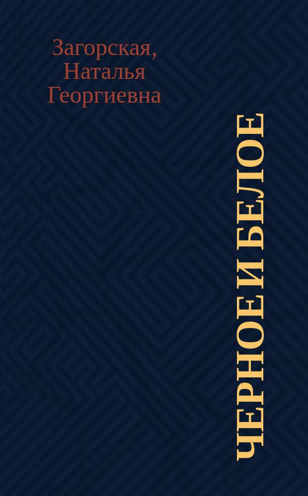 Черное и белое : Рассказы