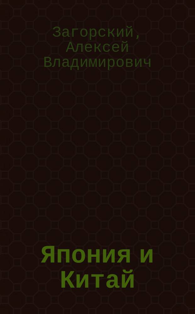 Япония и Китай : Пути обществ. развития в оценке яп. историографии