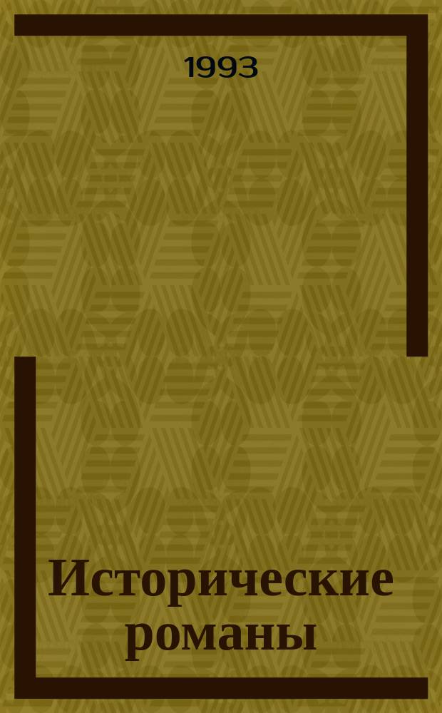 Исторические романы