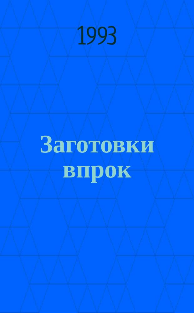 Заготовки впрок