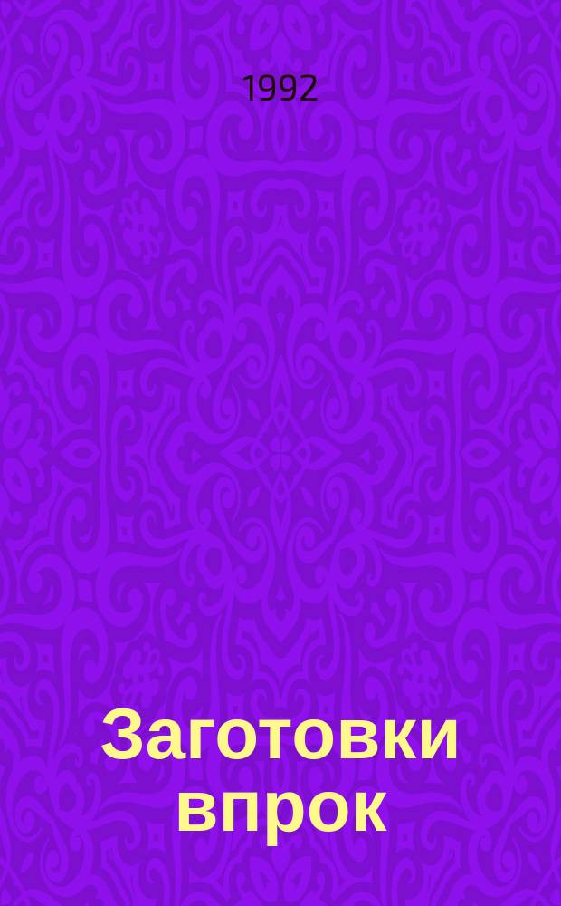 Заготовки впрок