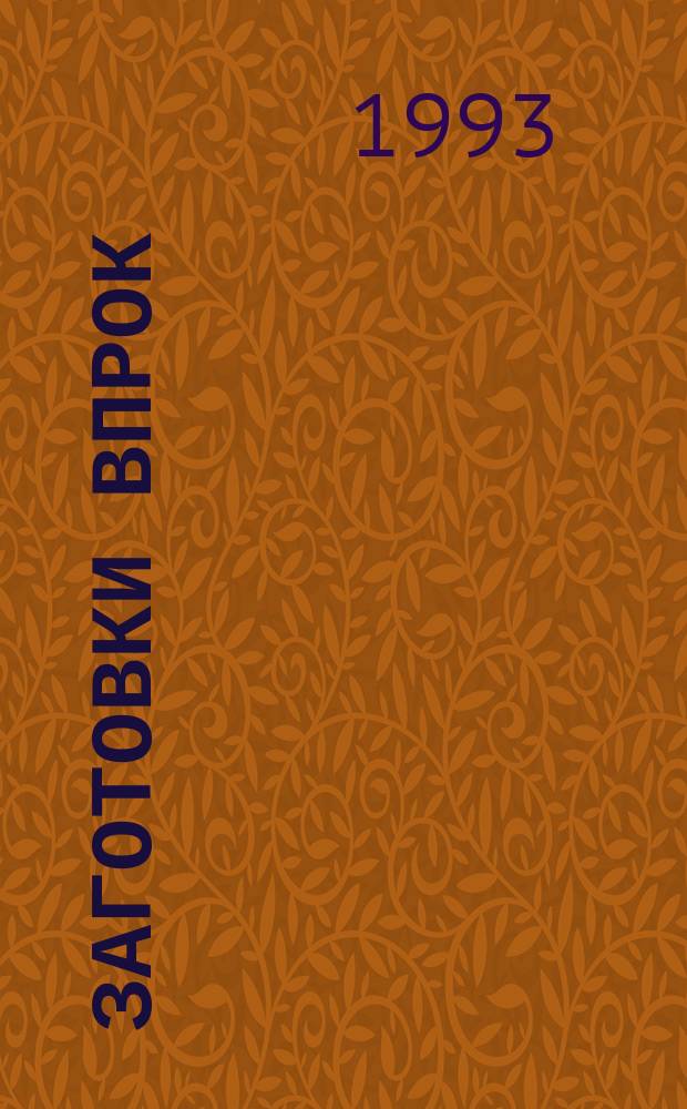 Заготовки впрок : Домаш. консервирование