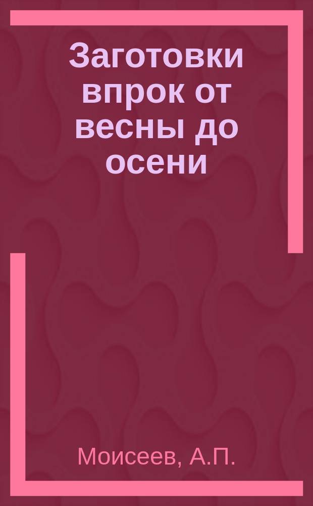 Заготовки впрок от весны до осени