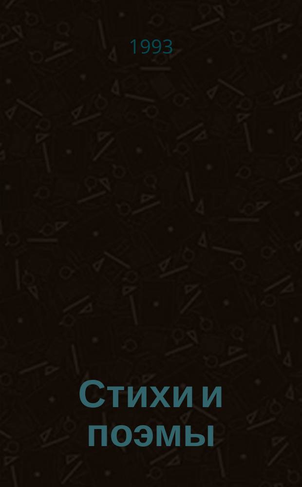 Стихи и поэмы
