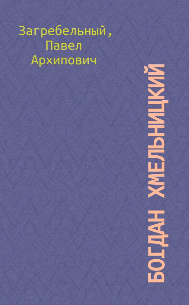 Богдан Хмельницкий : Роман : Перевод