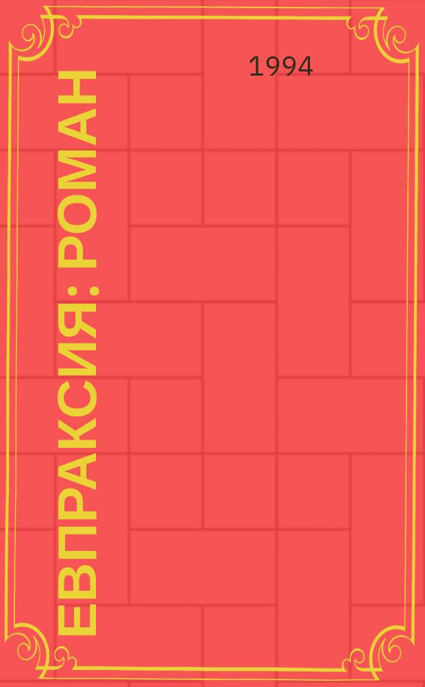 Евпраксия: Роман; Первомост: Роман: Пер. с укр. / Павло Загребельный