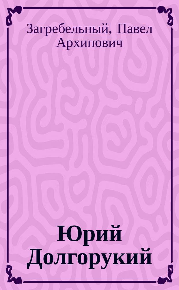 Юрий Долгорукий : Роман : Перевод