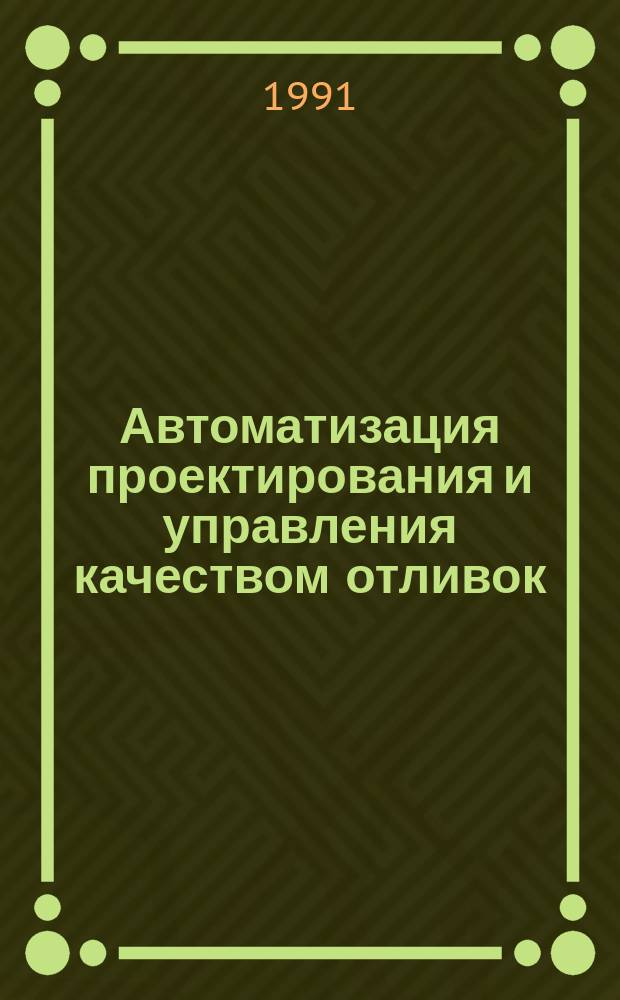 Автоматизация проектирования и управления качеством отливок : Материалы IV науч.-техн. конф., 17-18 окт