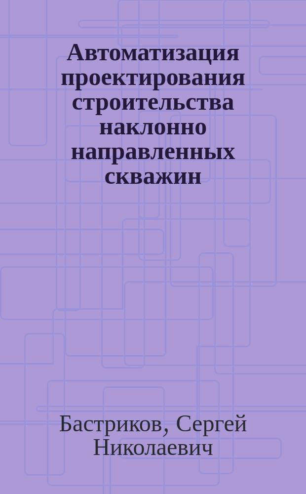 Автоматизация проектирования строительства наклонно направленных скважин