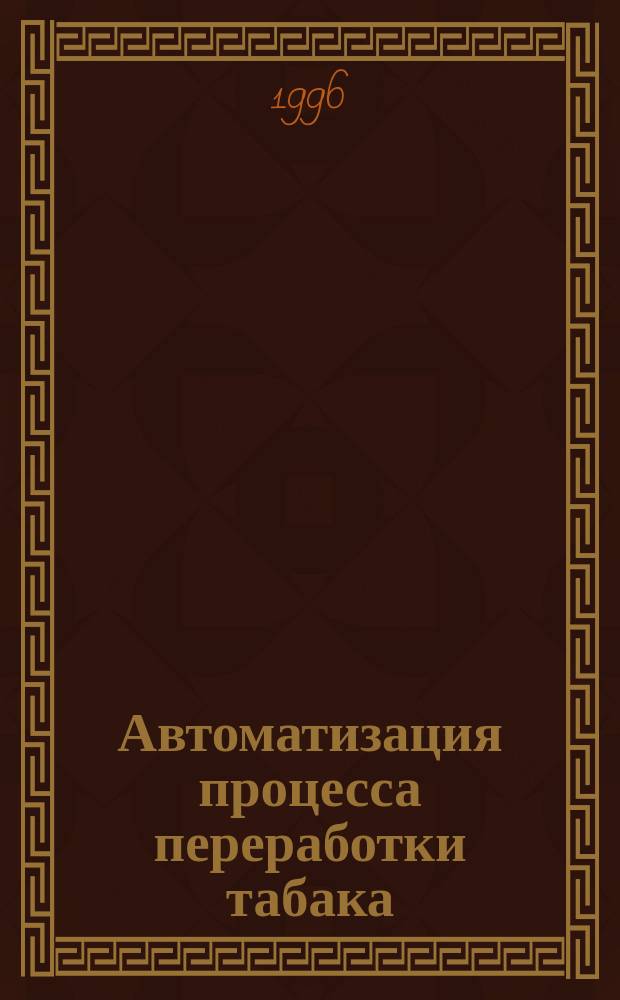 Автоматизация процесса переработки табака