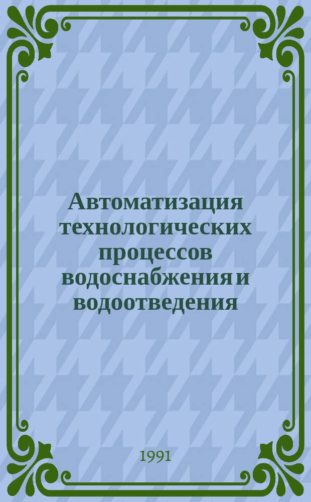 Автоматизация технологических процессов водоснабжения и водоотведения : Сб. науч. тр
