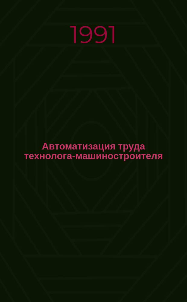 Автоматизация труда технолога-машиностроителя : Справ. пособие