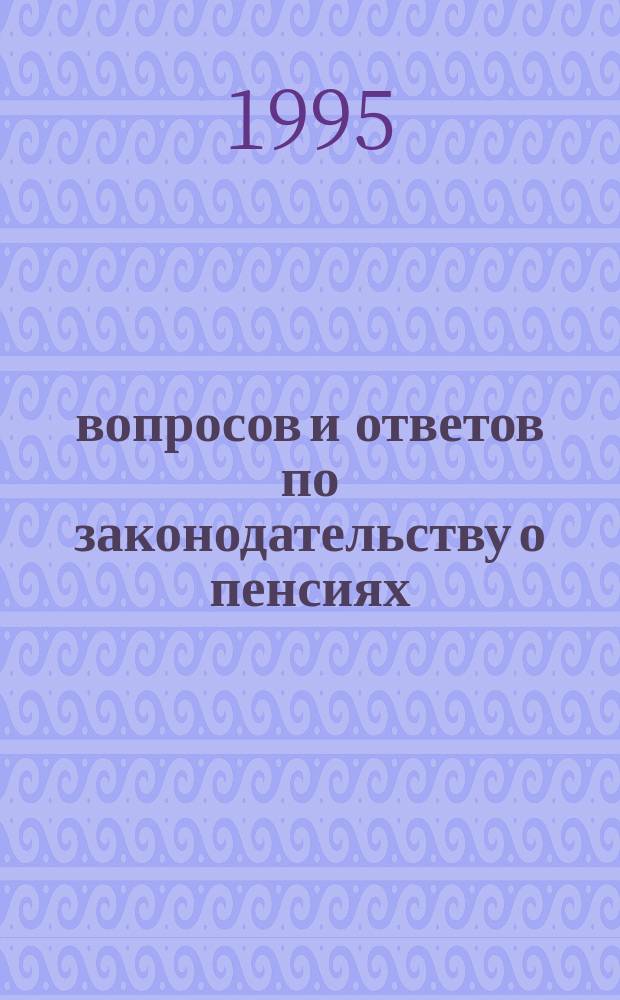 100 вопросов и ответов по законодательству о пенсиях