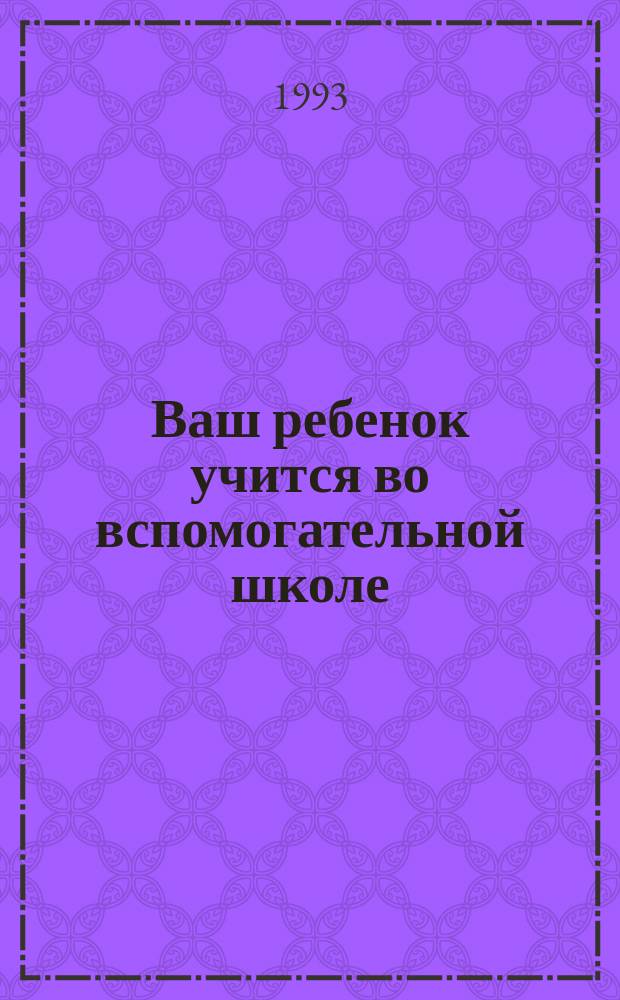 Ваш ребенок учится во вспомогательной школе : Рабочая кн. родителей