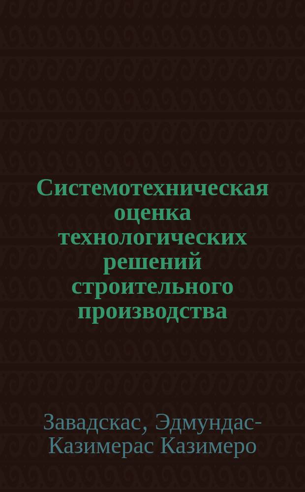 Системотехническая оценка технологических решений строительного производства