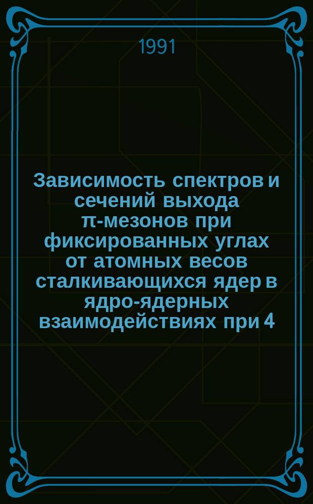 Зависимость спектров и сечений выхода &pi;-мезонов при фиксированных углах от атомных весов сталкивающихся ядер в ядро-ядерных взаимодействиях при 4,2 ГэВ/с на нуклон