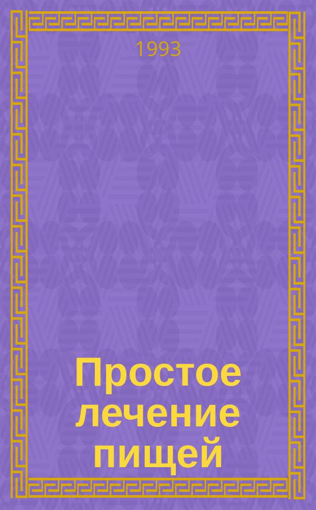 Простое лечение пищей : Диет. питание при различ. болезнях