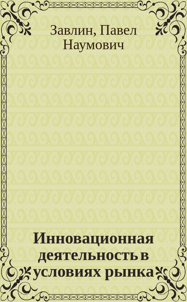Инновационная деятельность в условиях рынка
