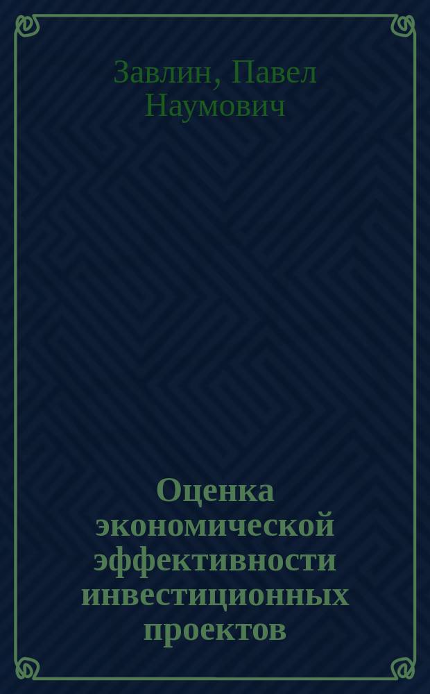 Оценка экономической эффективности инвестиционных проектов : (Современ. подходы)