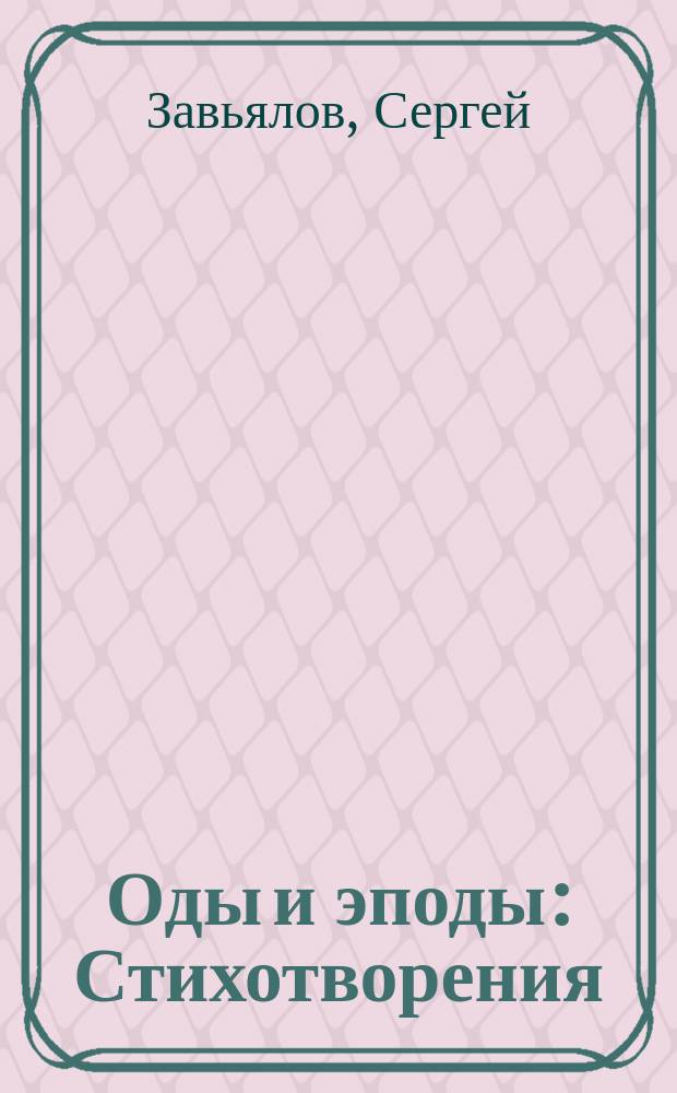 Оды и эподы : Стихотворения