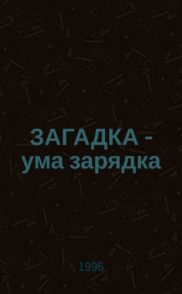 ЗАГАДКА - ума зарядка : Книжка-раскраска