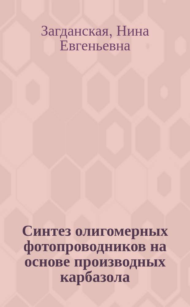 Синтез олигомерных фотопроводников на основе производных карбазола : Автореф. дис. на соиск. учен. степ. к. х. н
