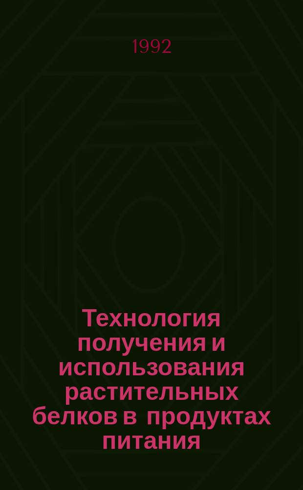 Технология получения и использования растительных белков в продуктах питания : Автореф. дис. на соиск. учен. степ. д. т. н
