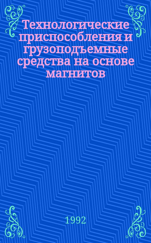 Технологические приспособления и грузоподъемные средства на основе магнитов