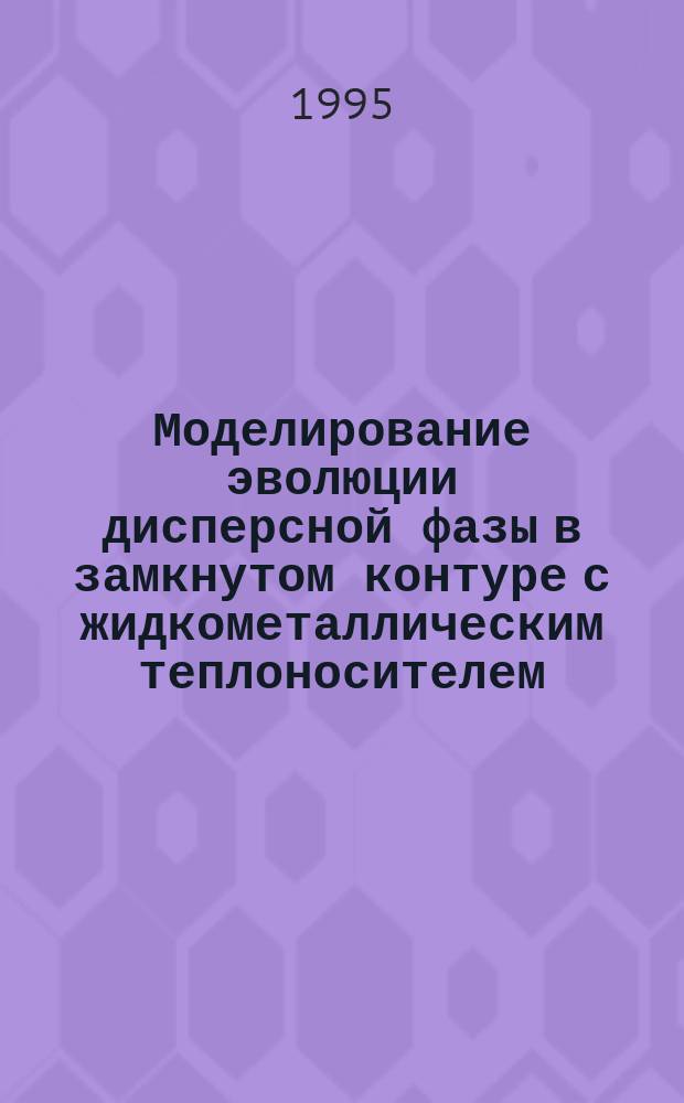 Моделирование эволюции дисперсной фазы в замкнутом контуре с жидкометаллическим теплоносителем
