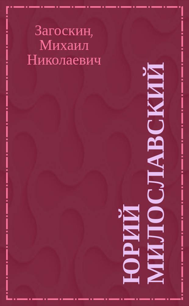 Юрий Милославский : Ист. роман. Ледяной дом Опричник : Ист. роман Трагедия в стихах