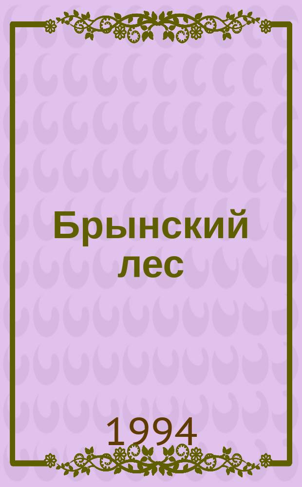 Брынский лес; Русские в начале восемнадцатого столетия / Загоскин М.Н