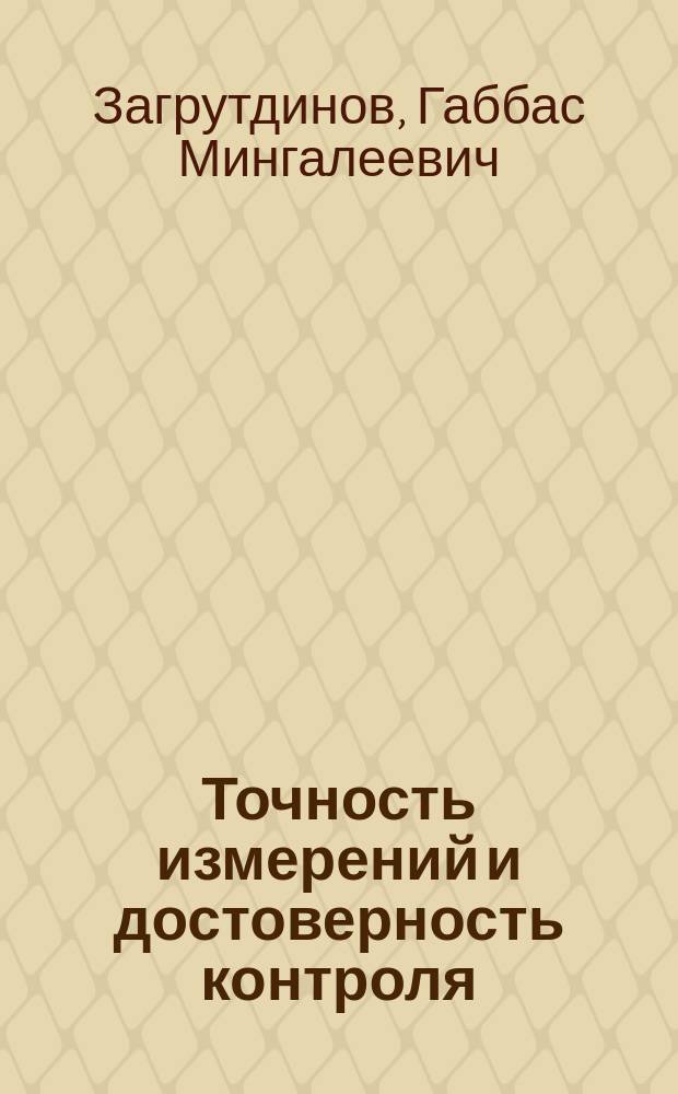 Точность измерений и достоверность контроля : Сб. ст.