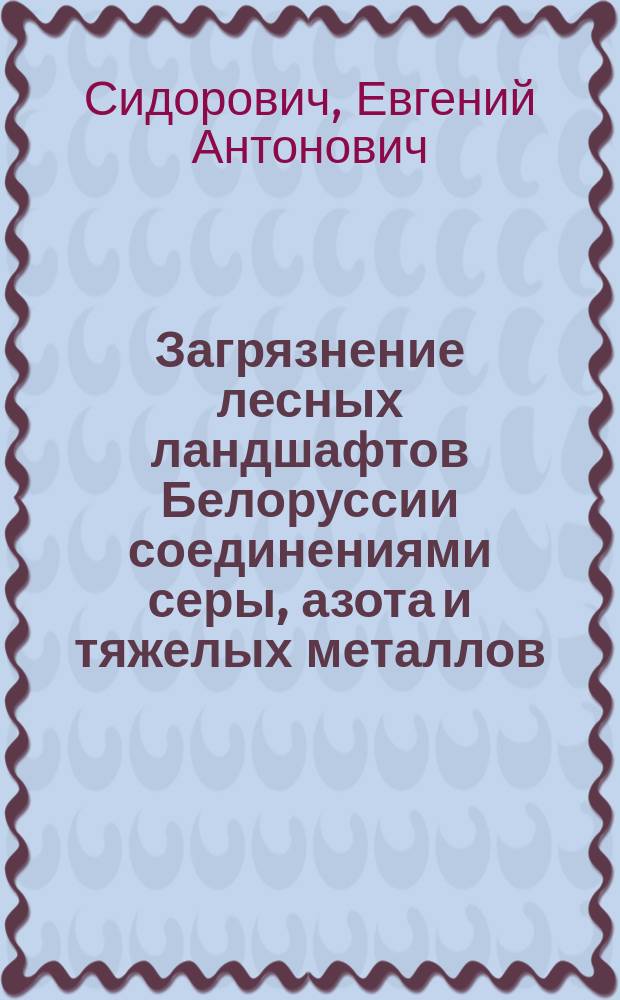 Загрязнение лесных ландшафтов Белоруссии соединениями серы, азота и тяжелых металлов