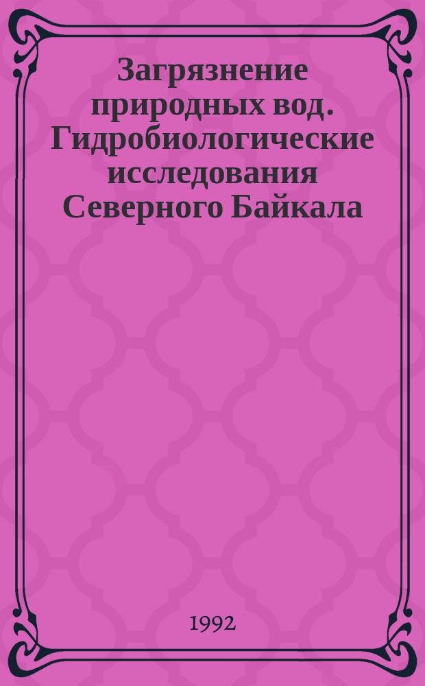 Загрязнение природных вод. Гидробиологические исследования Северного Байкала : Сб. ст.