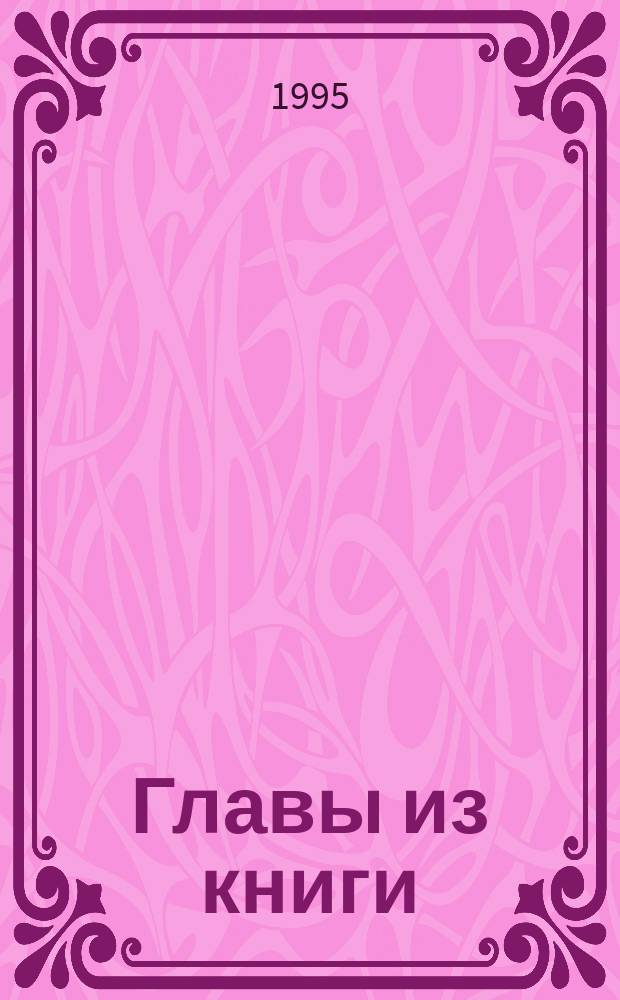 Главы из книги : Стихи и проза