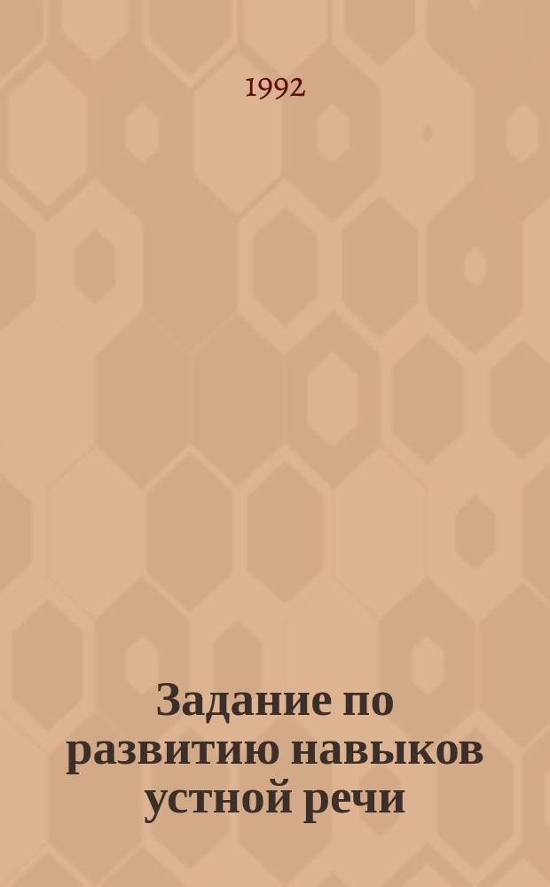 Задание по развитию навыков устной речи : Для аспирантов естеств. фак. : (Видеокурс)