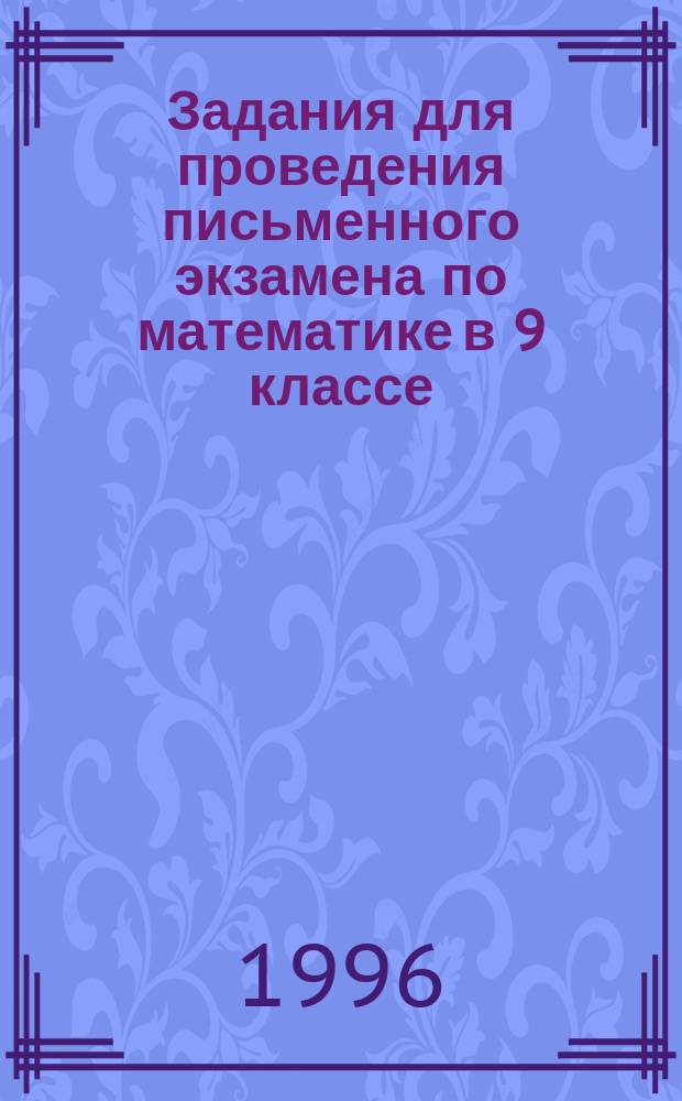 Задания для проведения письменного экзамена по математике в 9 классе : Пособие для учителя