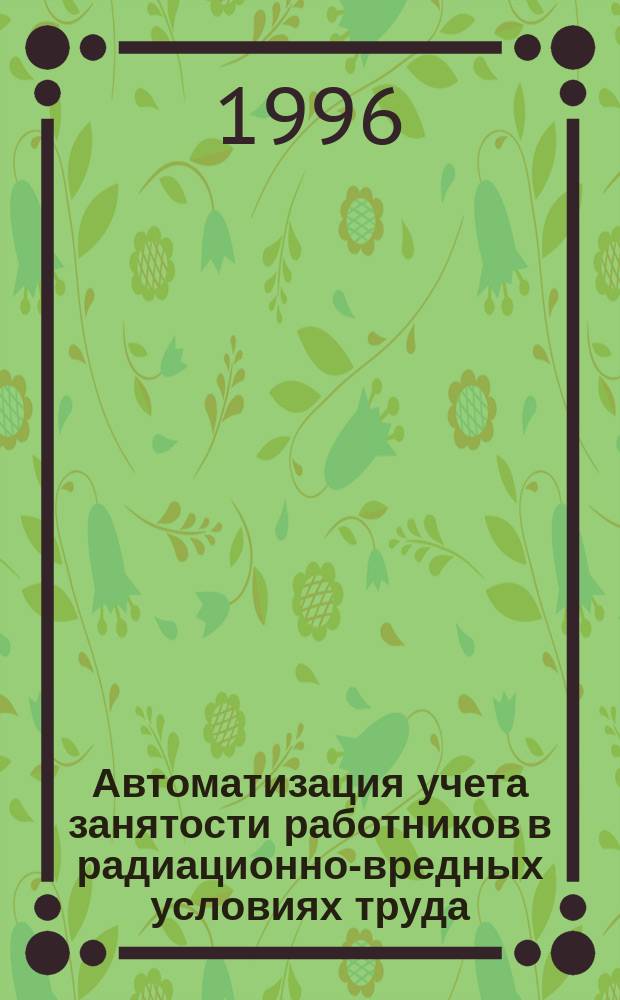 Автоматизация учета занятости работников в радиационно-вредных условиях труда