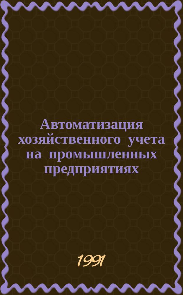 Автоматизация хозяйственного учета на промышленных предприятиях