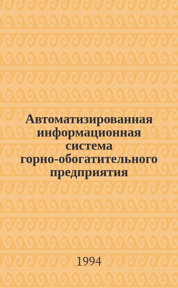 Автоматизированная информационная система горно-обогатительного предприятия