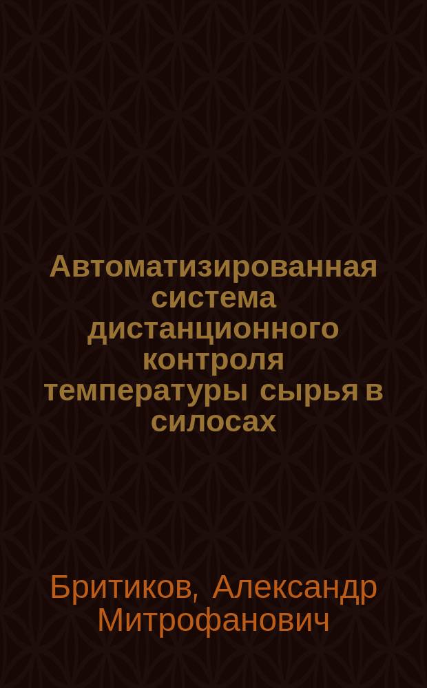 Автоматизированная система дистанционного контроля температуры сырья в силосах