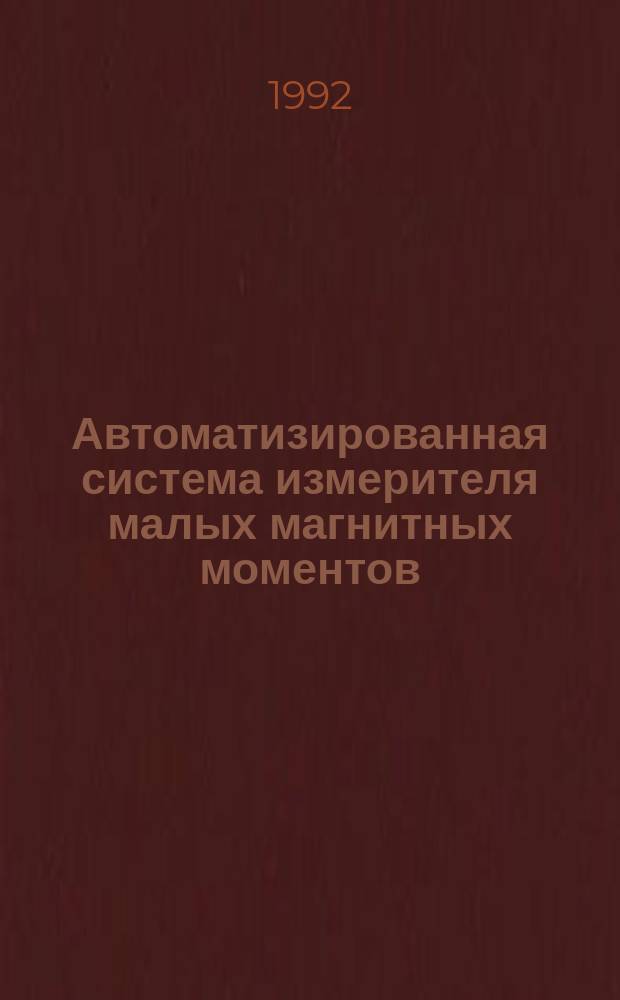 Автоматизированная система измерителя малых магнитных моментов